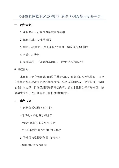 《计算机网络技术及应用》教学大纲教学与实验计划