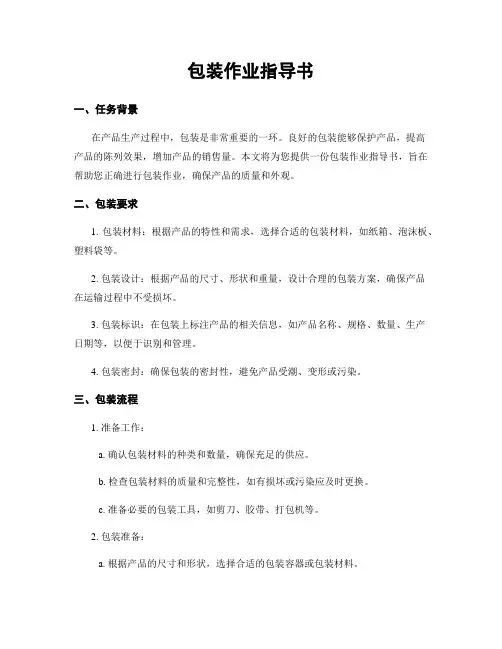 包装作业指导书