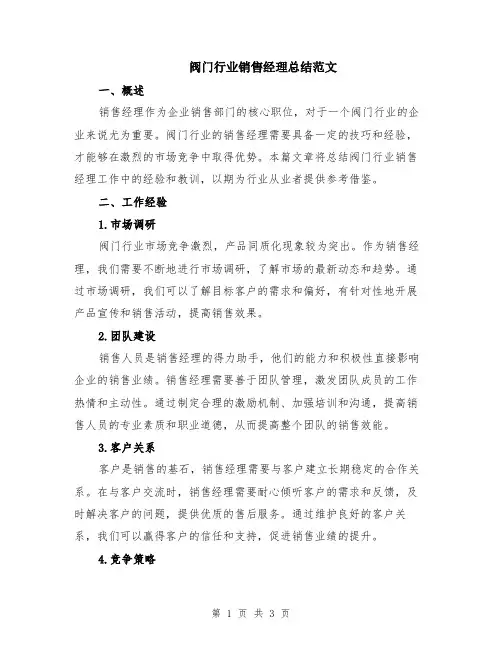 阀门行业销售经理总结范文