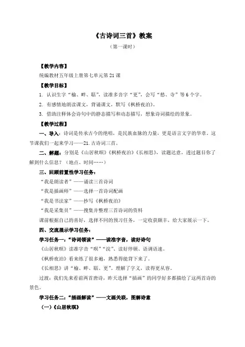 人教部编版五年级语文上册第七单元《古诗词三首》教学设计