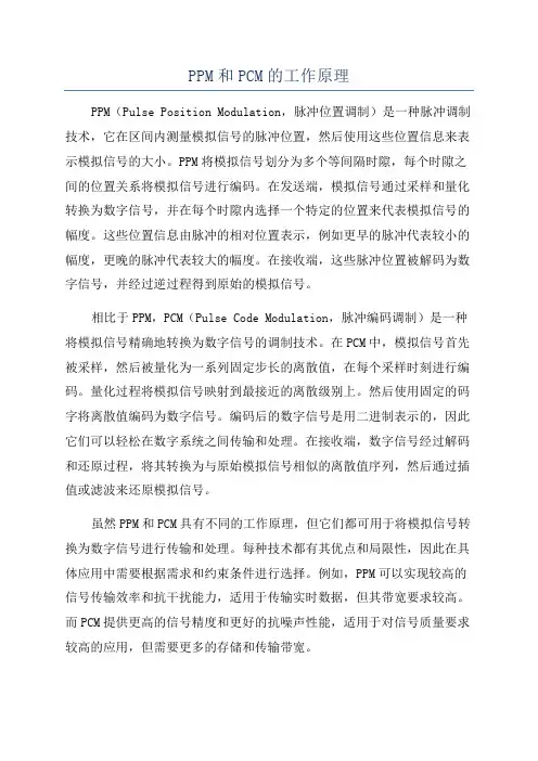 PPM和PCM的工作原理