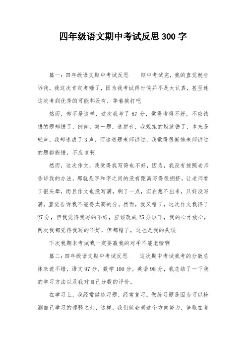 四年级语文期中考试反思300字