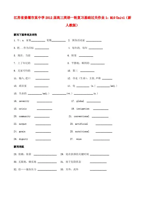 江苏省姜堰市某中学高三英语一轮复习基础过关作业1 m10 unit1 新人教版