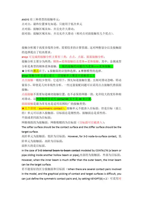 接触分析