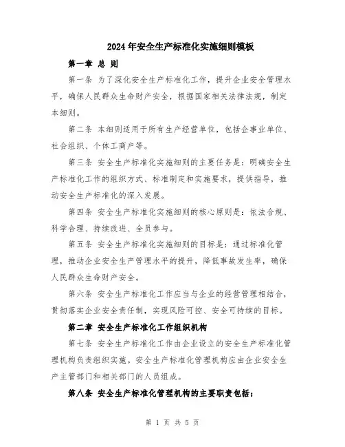 2024年安全生产标准化实施细则模板
