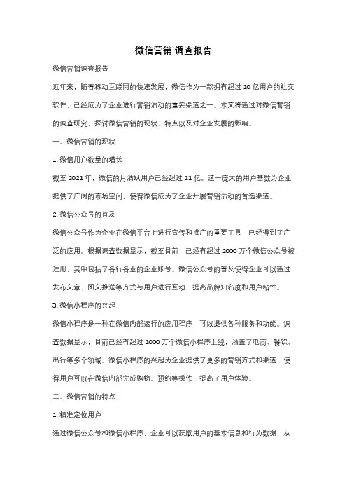 微信营销 调查报告