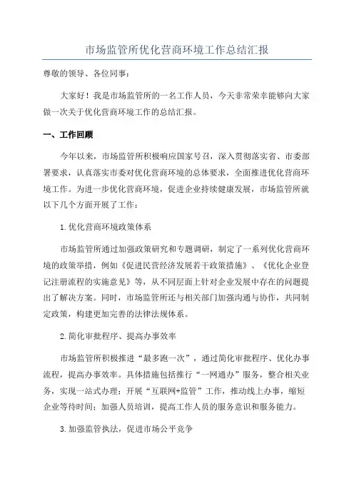 市场监管所优化营商环境工作总结汇报