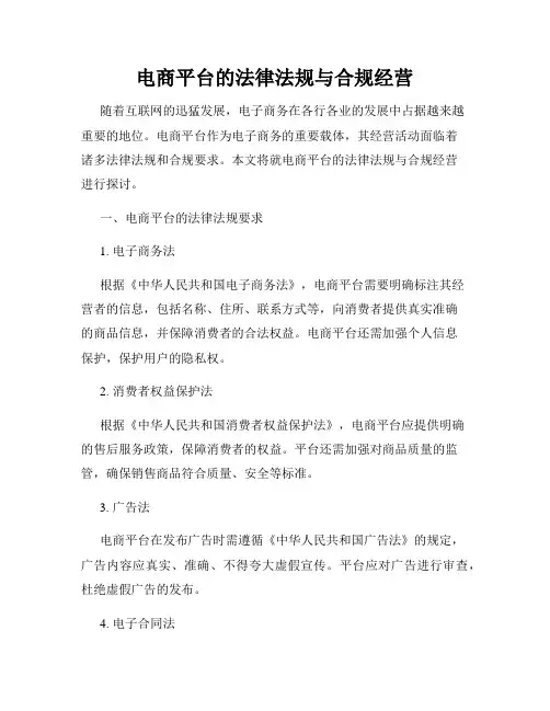 电商平台的法律法规与合规经营