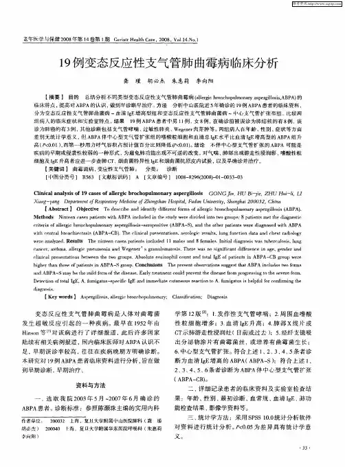 19例变态反应性支气管肺曲霉病临床分析
