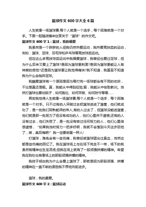 篮球作文600字大全6篇