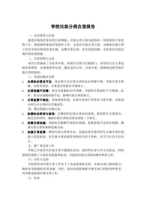 学校垃圾分类自查报告