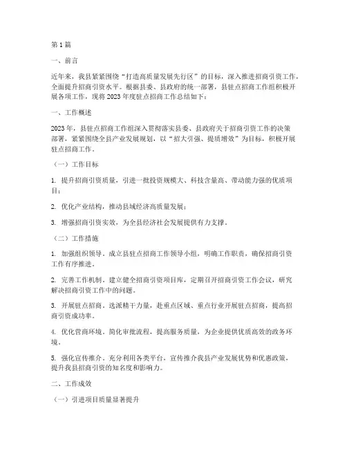 县驻点招商工作总结范文(3篇)