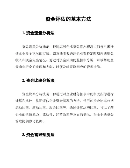 资金评估的基本方法