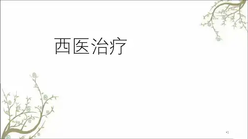头痛的中西医治疗课件
