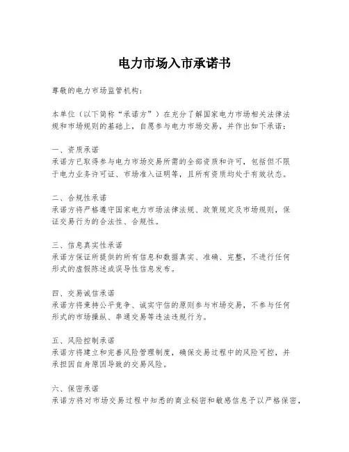 电力市场入市承诺书