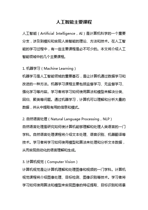 人工智能主要课程