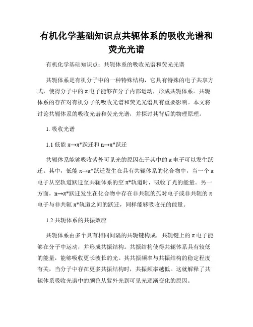 有机化学基础知识点共轭体系的吸收光谱和荧光光谱