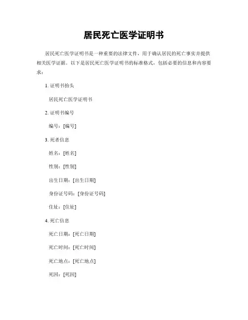 居民死亡医学证明书