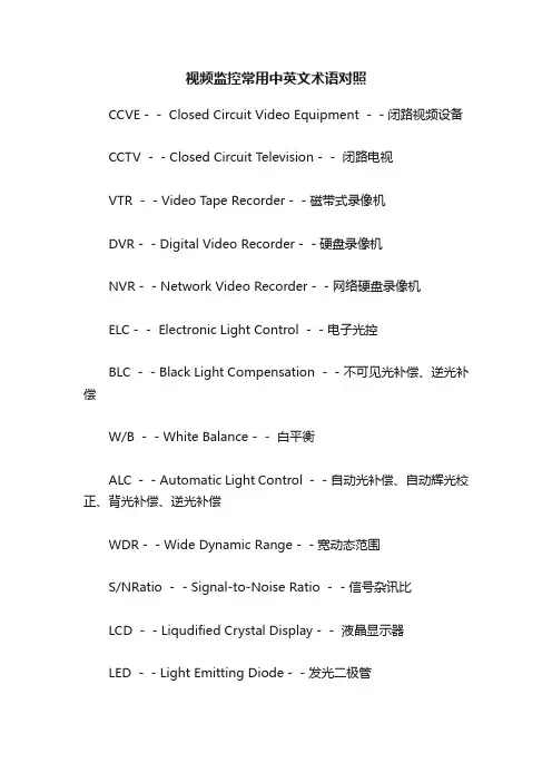 视频监控常用中英文术语对照