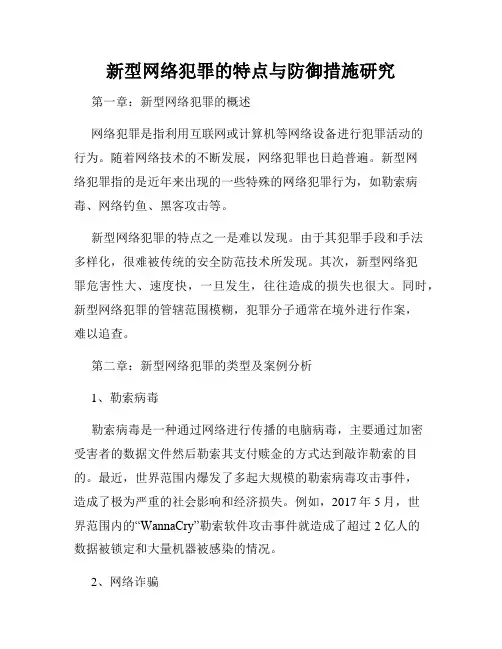 新型网络犯罪的特点与防御措施研究