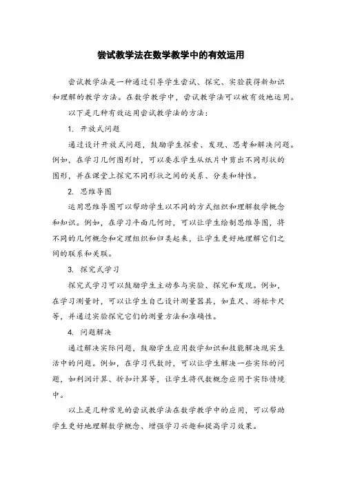 尝试教学法在数学教学中的有效运用