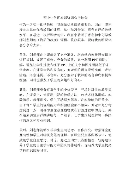 初中化学优质课听课心得体会