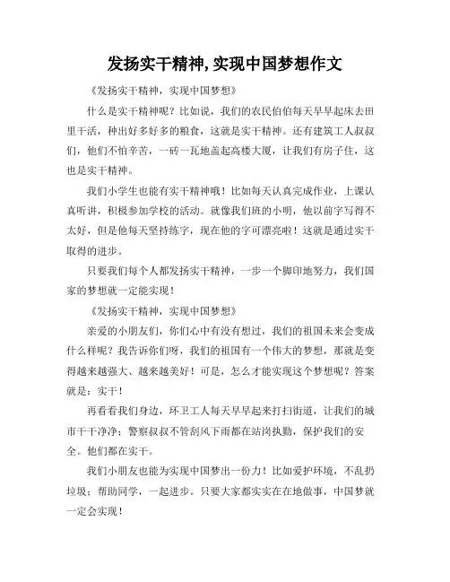 发扬实干精神,实现中国梦想作文