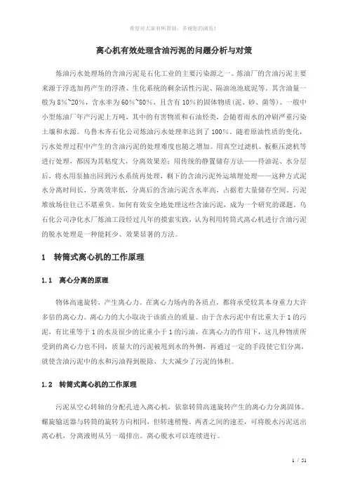 离心机有效处理含油污泥的问题分析与对策