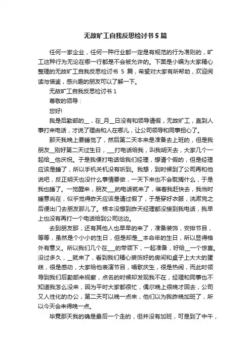 无故旷工自我反思检讨书5篇