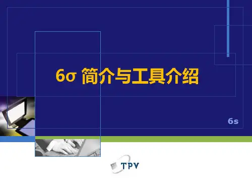 6σ简介及工具介绍