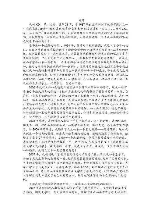 个人入党自传