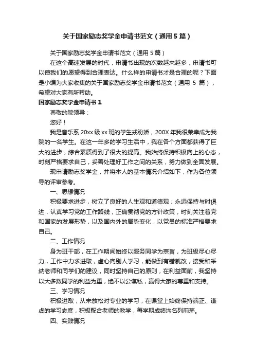 关于国家励志奖学金申请书范文（通用5篇）