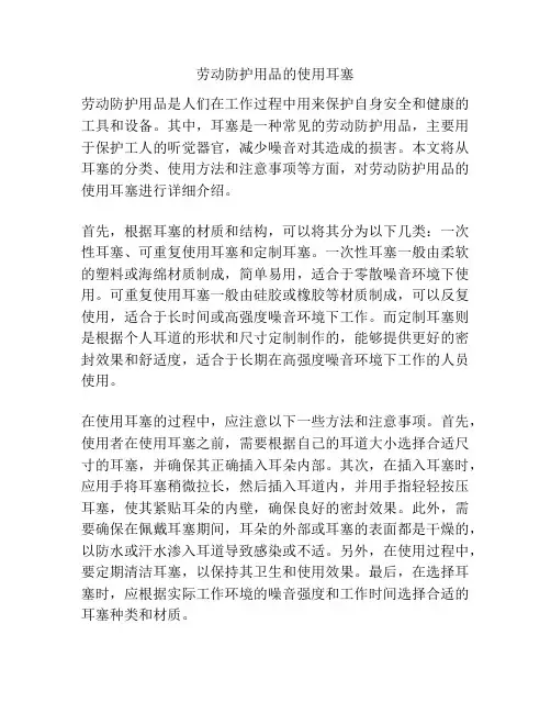 劳动防护用品的使用耳塞