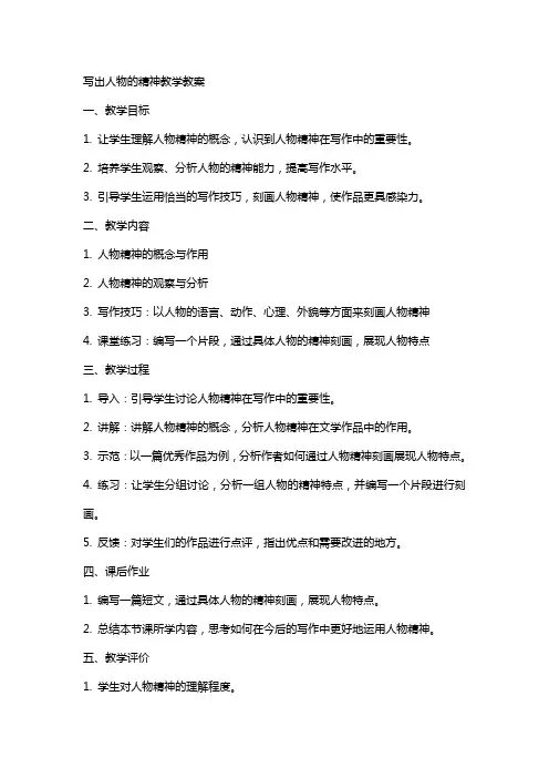 写出人物的精神教学教案
