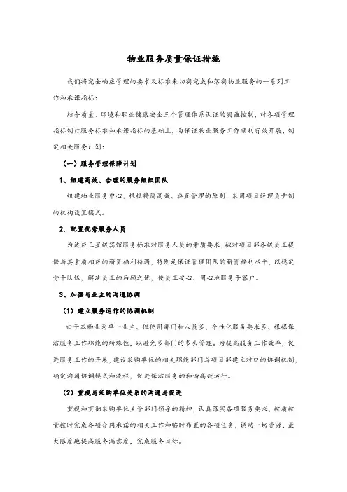 物业服务质量保证措施