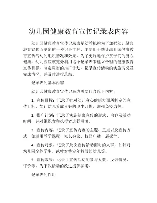 幼儿园健康教育宣传记录表内容
