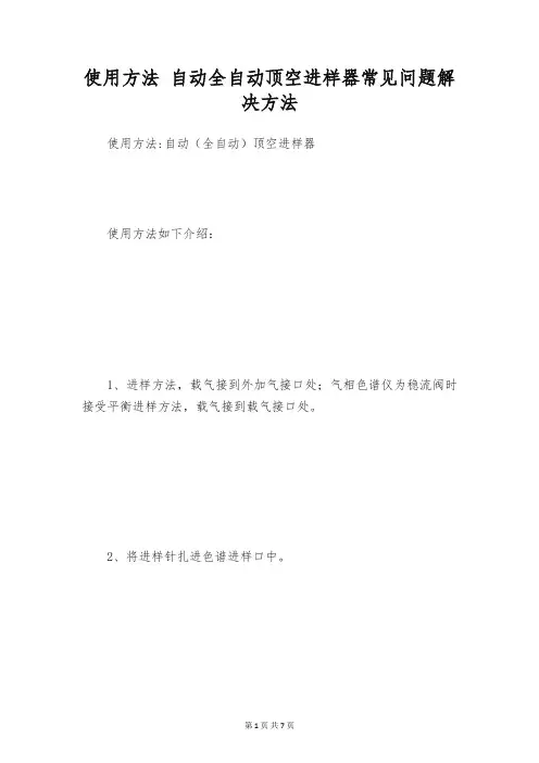 使用方法 自动全自动顶空进样器常见问题解决方法