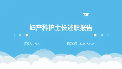 妇产科护士长述职报告ppt