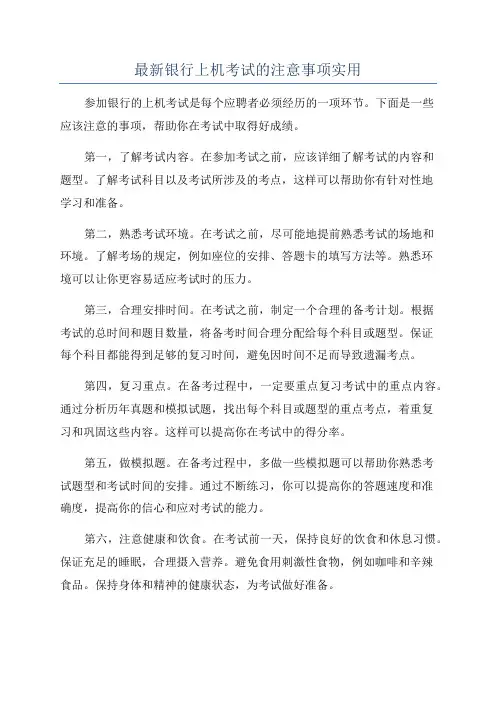 最新银行上机考试的注意事项实用