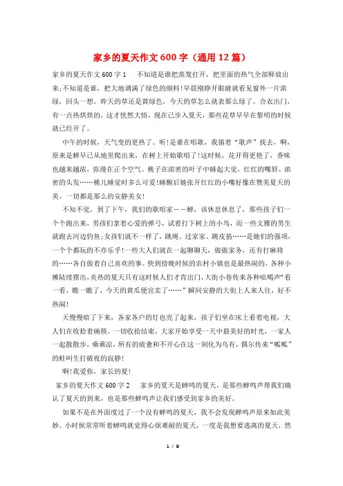 家乡的夏天作文600字(通用12篇)