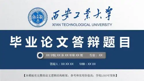 西安工业大学 开题报告论文答辩精美框架式PPT模板