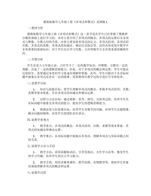 冀教版数学七年级上册《多项式和整式》说课稿1