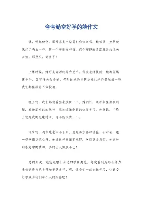 夸夸勤奋好学的她作文
