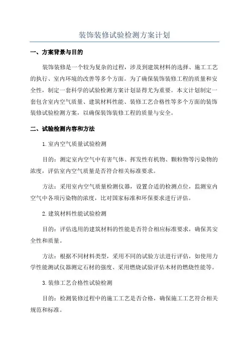 装饰装修试验检测方案计划