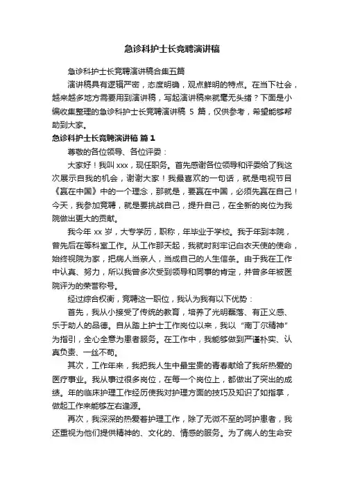 急诊科护士长竞聘演讲稿