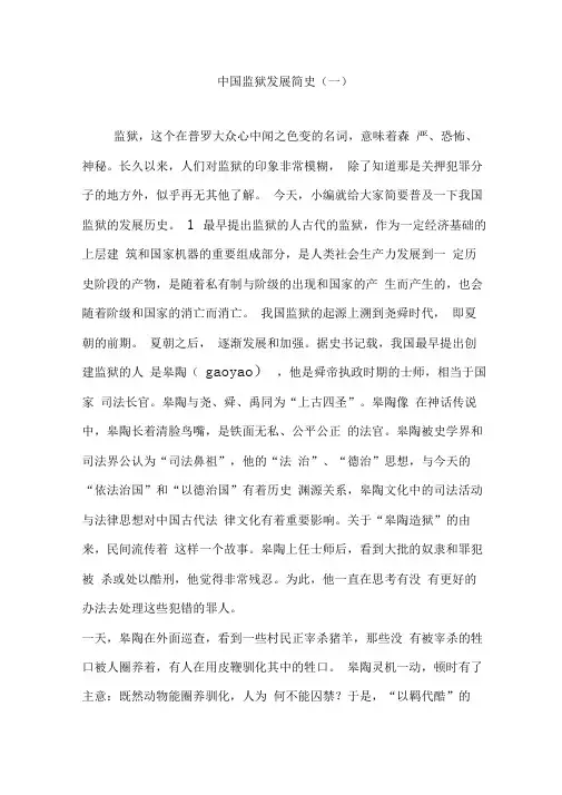 中国监狱发展简史(一)