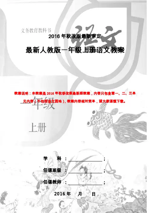 人教版一年级上册语文教案(2016最新审定)