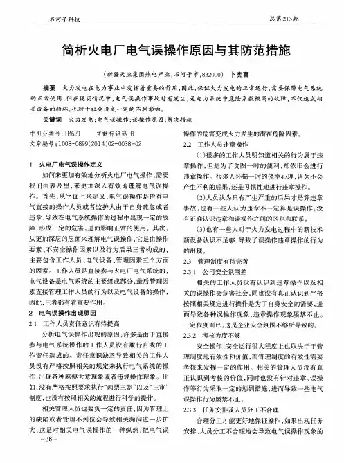 简析火电厂电气误操作原因与其防范措施