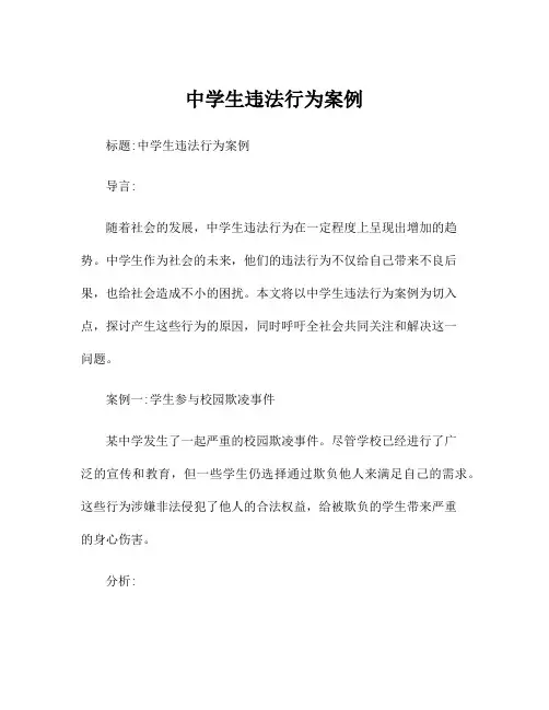 中学生违法行为案例