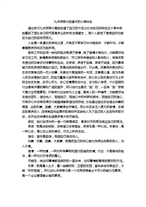 九点领导力因道术的心得体会